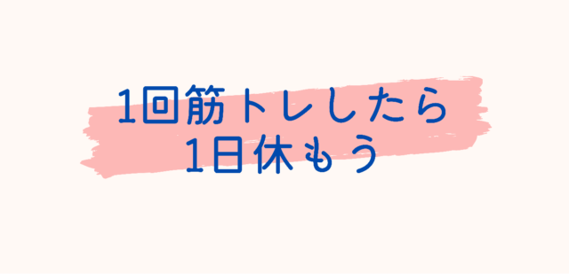 1回筋トレしたら1日休もう