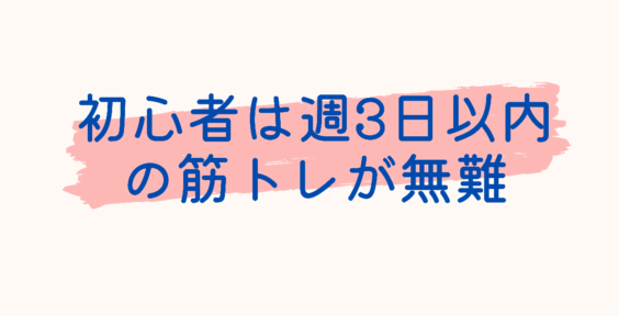 初心者は週3日以内の筋トレが無難